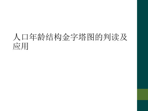 人口年龄结构金字塔图的判读及应用
