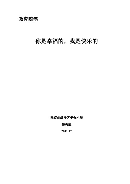 任秀敏：教育随笔