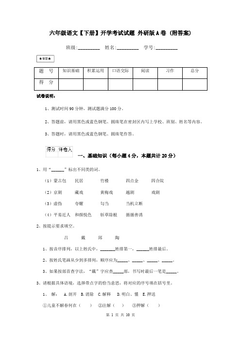 六年级语文【下册】开学考试试题 外研版A卷 (附答案)