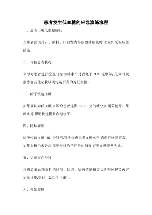 患者发生低血糖的应急演练流程