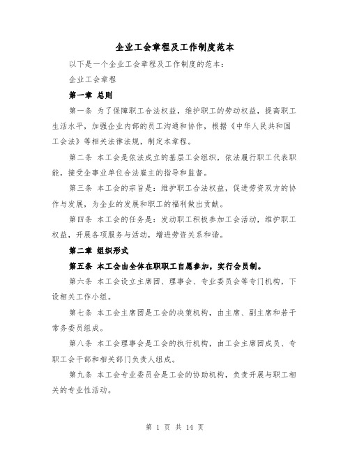 企业工会章程及工作制度范本（三篇）