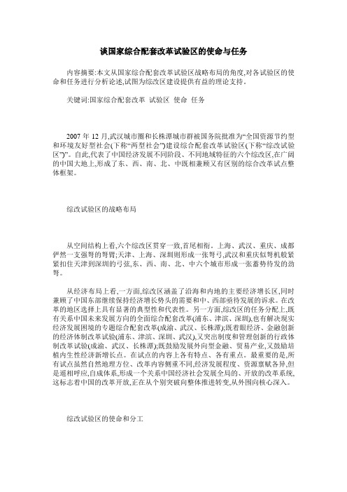 谈国家综合配套改革试验区的使命与任务