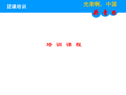 团课培训ppt课件
