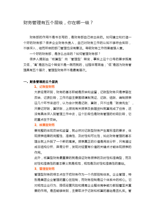 财务管理有五个层级,你在哪一级？