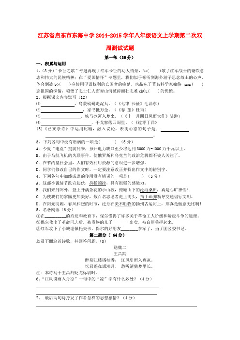 江苏省启东市东海中学2014-2015学年八年级上学期第二次双周测试语文试题