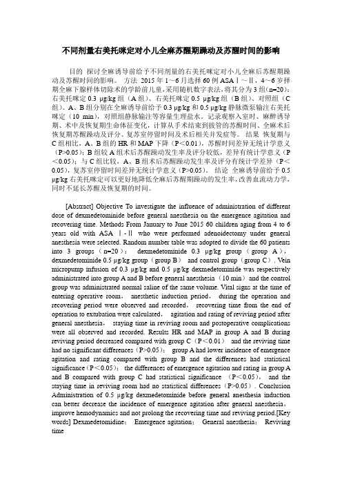 不同剂量右美托咪定对小儿全麻苏醒期躁动及苏醒时间的影响
