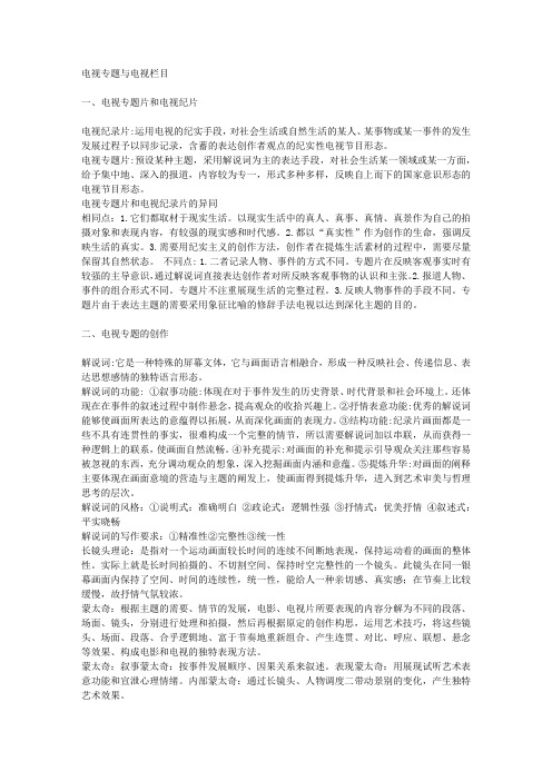 电视栏目与电视专题考试提纲