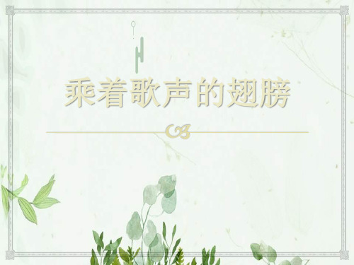 《乘着歌声的翅膀》4PPT课件 图文