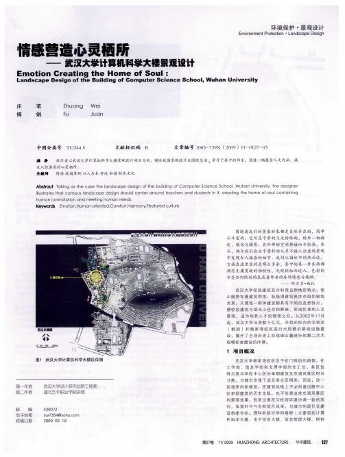 情感营造心灵栖所——武汉大学计算机科学大楼景观设计