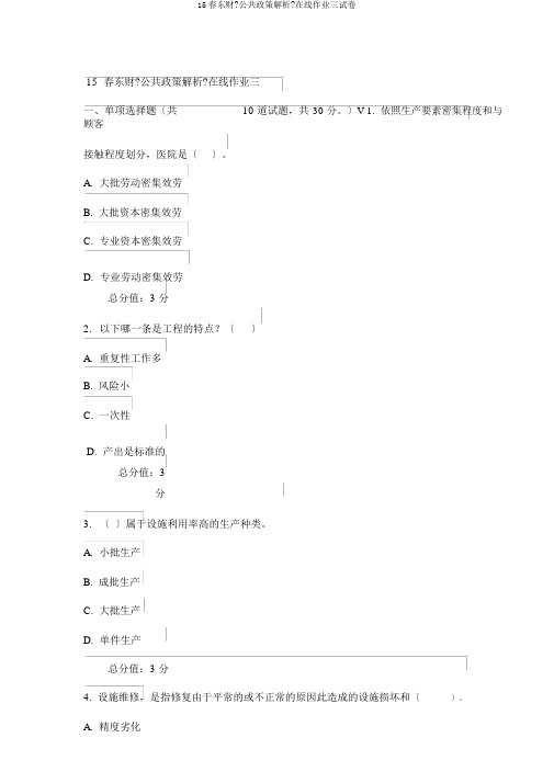 15春东财《公共政策分析》在线作业三试卷
