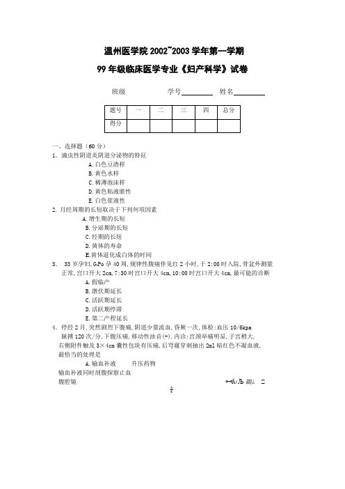 99年级临床医学专业《妇产科学》试卷(附一)