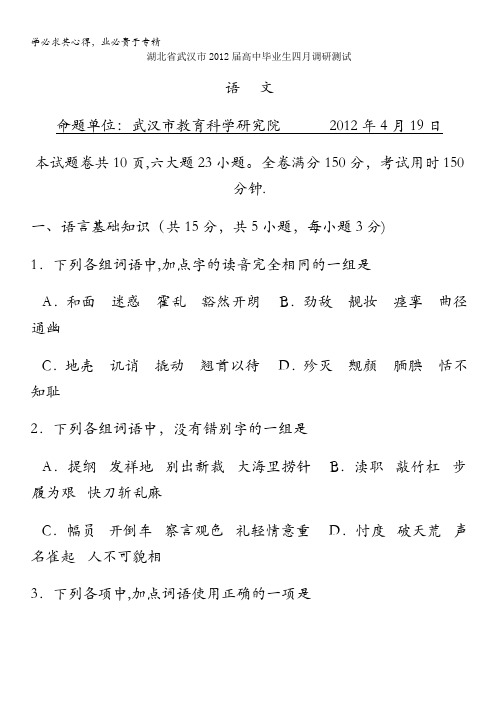 湖北省武汉市2012届高三四月适应性调研测试 (语文)