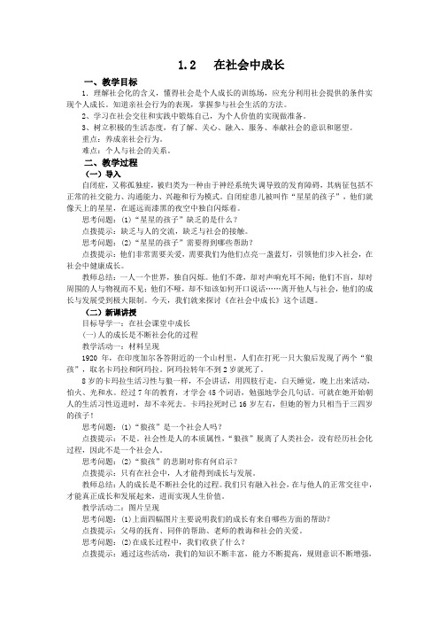 1-2 在社会中成长(教案)-2021-2022学年道德与法治八年级上册(部编版)