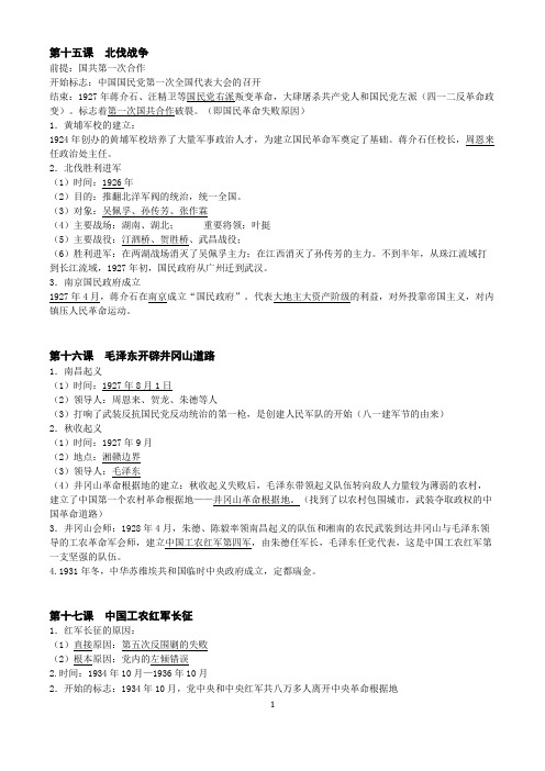 新人教版八年级历史上15-26知识提纲