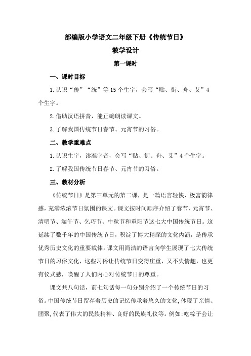 部编版小学语文二年级下册《传统节日》教学设计