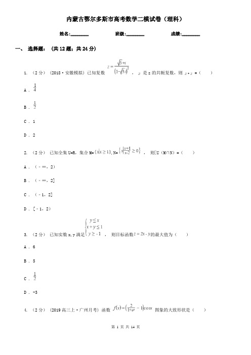 内蒙古鄂尔多斯市高考数学二模试卷(理科)