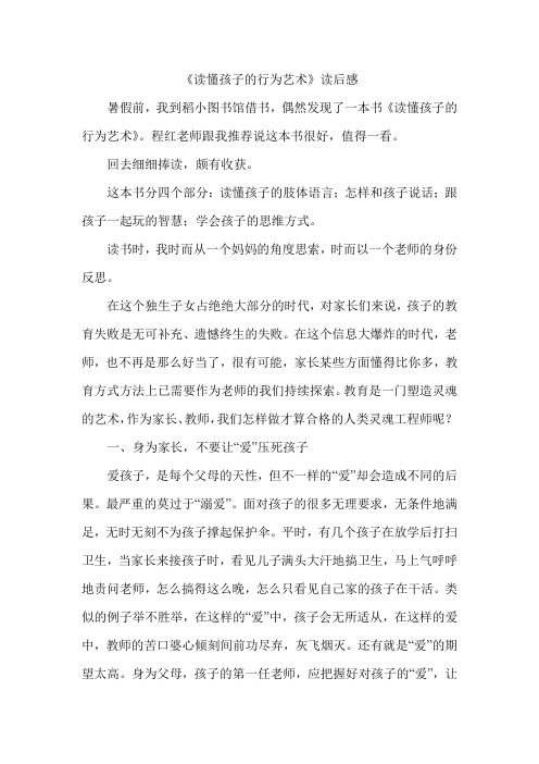 《读懂孩子的行为艺术》读后感