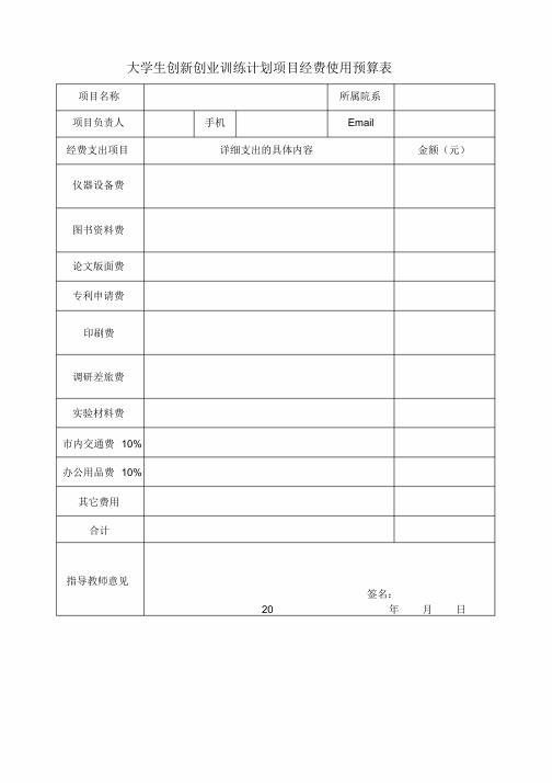 大学生创新创业训练计划项目经费使用预算表