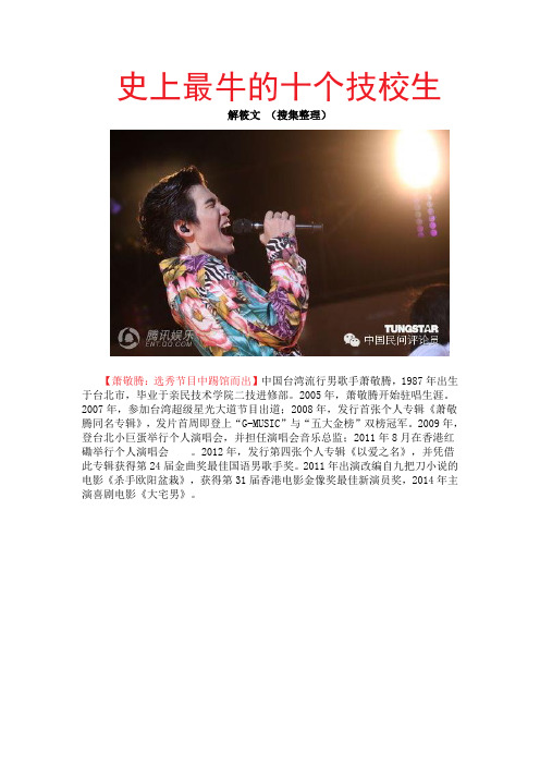 史上最牛的十个技校生