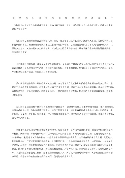 安全关口前移是做好安全管理的根本