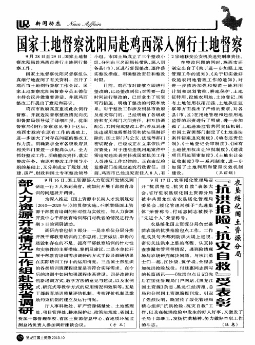国家土地督察沈阳局赴鸡西深入例行土地督察