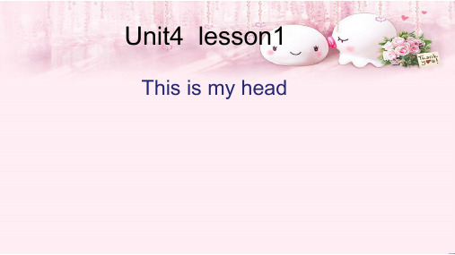 鲁科版三年级上册Unit 4 body 第四单元第一课 课件二