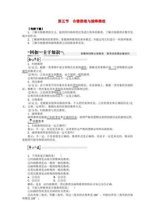 【创新方案】高考数学一轮复习(知识回扣+热点突破+能力提升)合情推理与演绎推理 理 北师大版