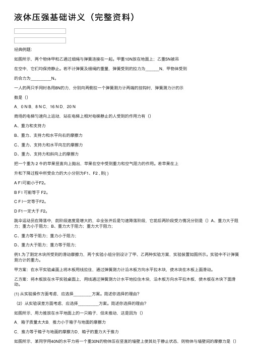 液体压强基础讲义（完整资料）