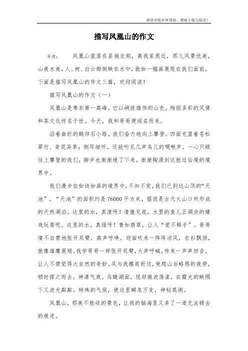 描写凤凰山的作文