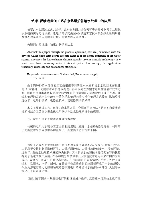 钠床+反渗透(RO)工艺在余热锅炉补给水处理中的应用