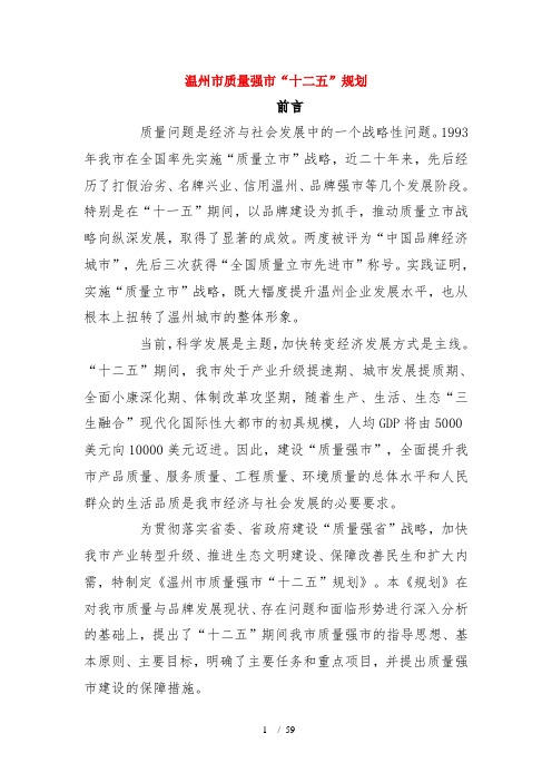 温州市质量强市“十二五”规划