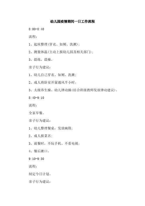 幼儿园疫情期间一日工作流程