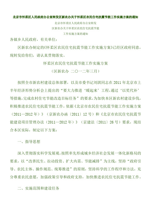 北京市怀柔区人民政府办公室转发区新农办关于怀柔区农民住宅抗震节能工作实施方案的通知