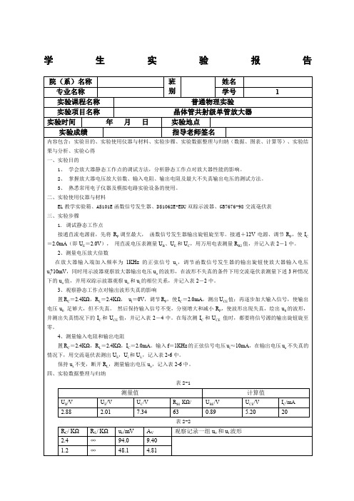 晶体管共射极单管放大器实验报告