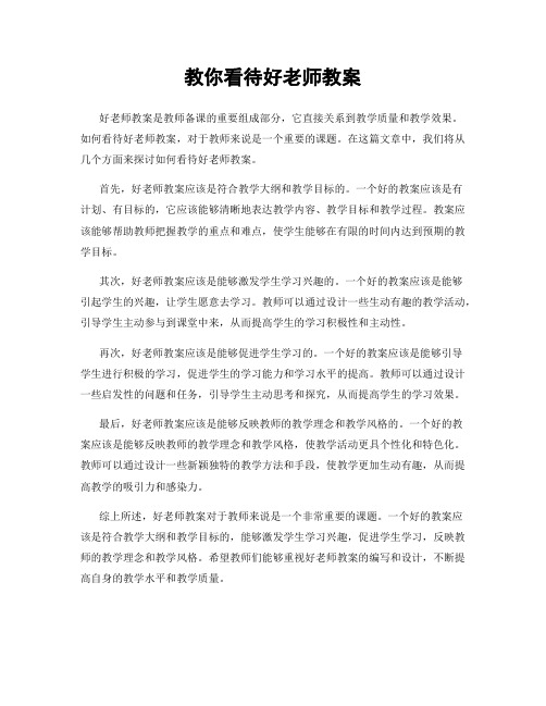 教你看待好老师教案