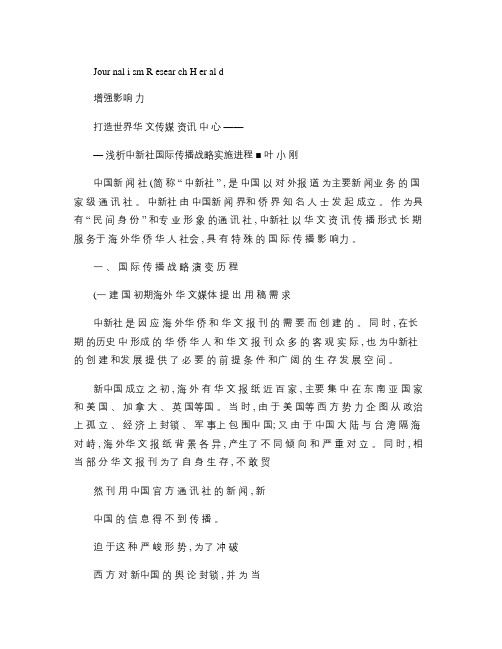 增强影响力打造世界华文传媒资讯中心_浅析中新社国际传播战略实.