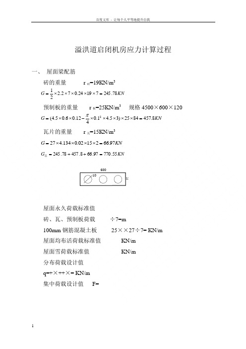 溢洪道启闭机房应力计算过程
