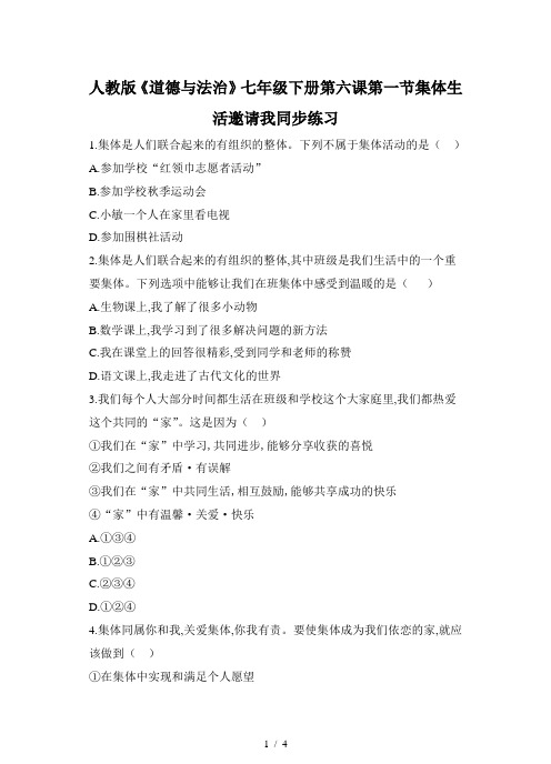 人教版《道德与法治》七年级下册第六课第一节集体生活邀请我同步练习