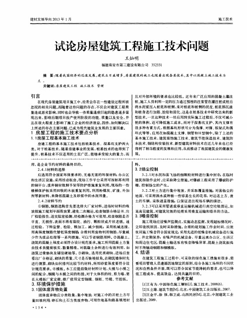 试论房屋建筑工程施工技术问题