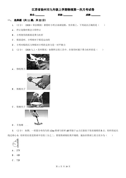 江苏省徐州市九年级上学期物理第一次月考试卷