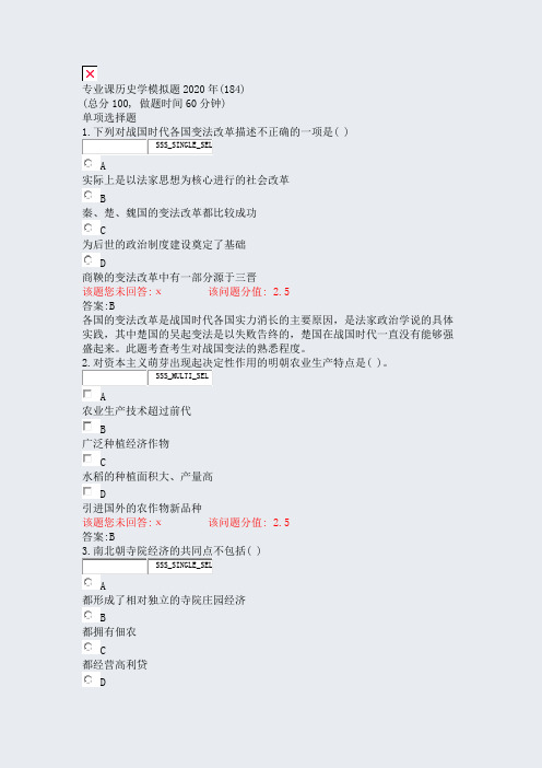 专业课历史学模拟题2020年(184)_真题(含答案与解析)-交互