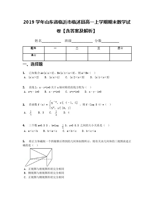 2019学年山东省临沂市临沭县高一上学期期末数学试卷【含答案及解析】