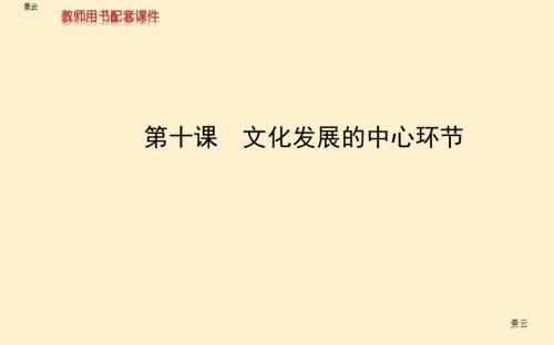 2017年高考政治一轮复习 第4单元 第10课 文化发展的中心环节课件