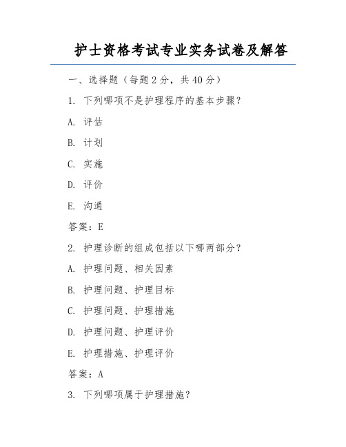 护士资格考试专业实务试卷及解答