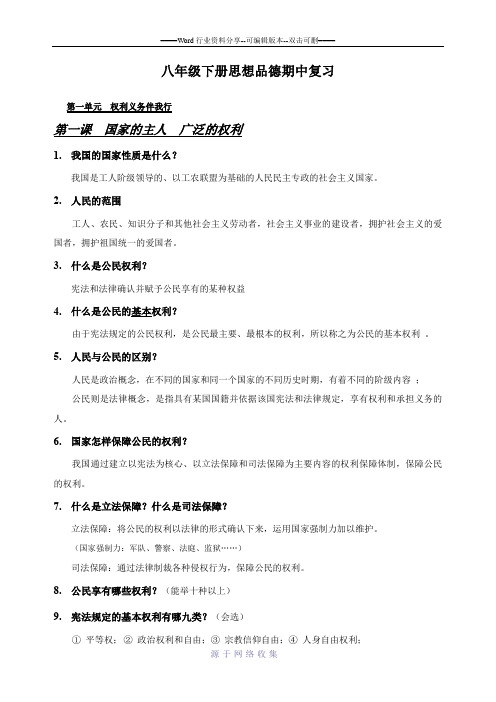八年级下册思想品德期中复习
