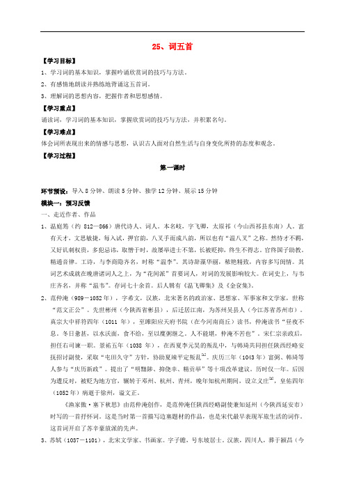 四川省成都市青白江区祥福中学九年级语文上册 第六单元 25《词五首》导学案(无答案) 新人教版