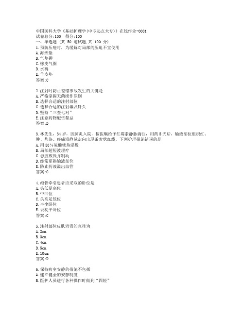 19秋中国医科大学《基础护理学(中专起点大专)》在线作业参考答案
