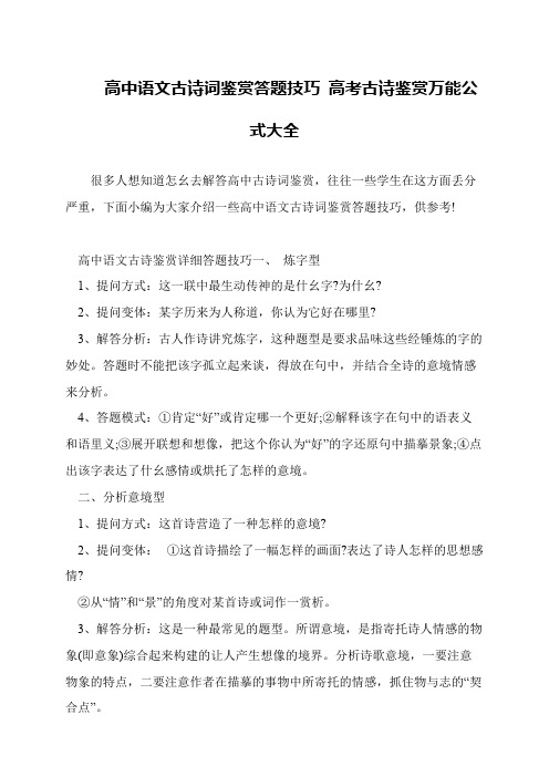 高中语文古诗词鉴赏答题技巧 高考古诗鉴赏万能公式大全