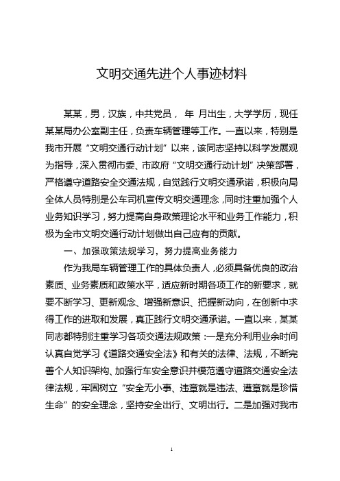 文明交通行动先进个人事迹材料