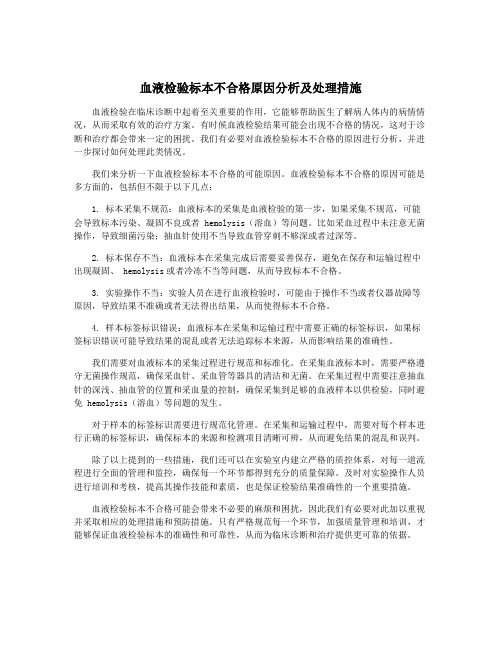 血液检验标本不合格原因分析及处理措施